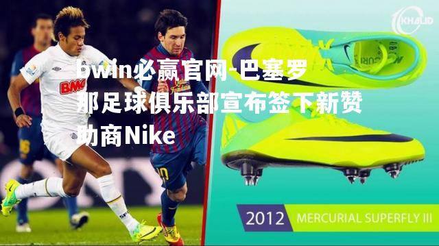 巴塞罗那足球俱乐部宣布签下新赞助商Nike