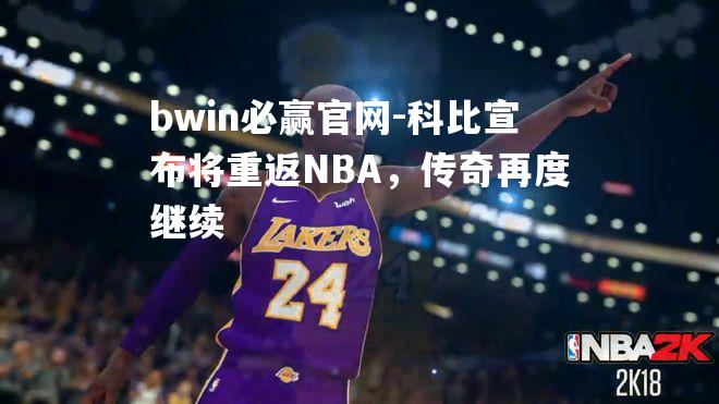 科比宣布将重返NBA，传奇再度继续