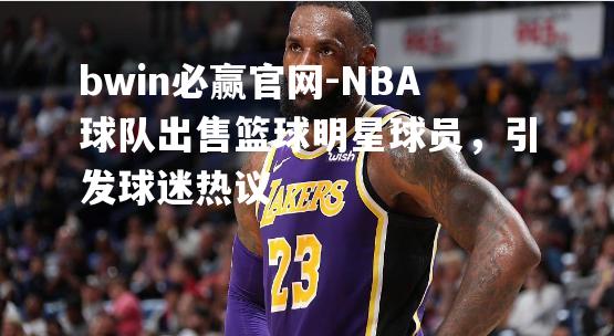 NBA球队出售篮球明星球员，引发球迷热议