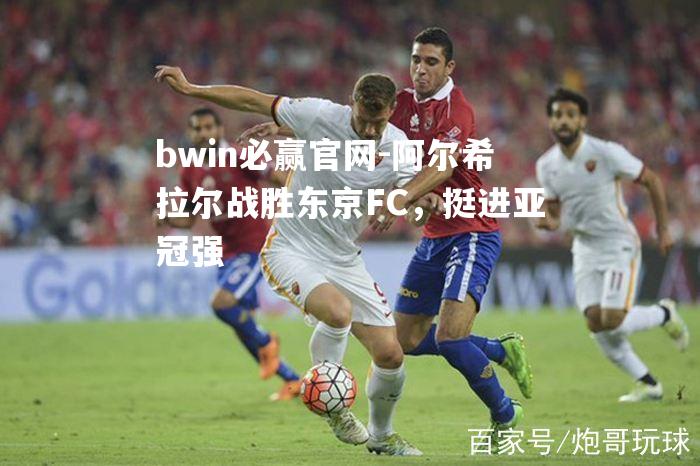 阿尔希拉尔战胜东京FC，挺进亚冠强