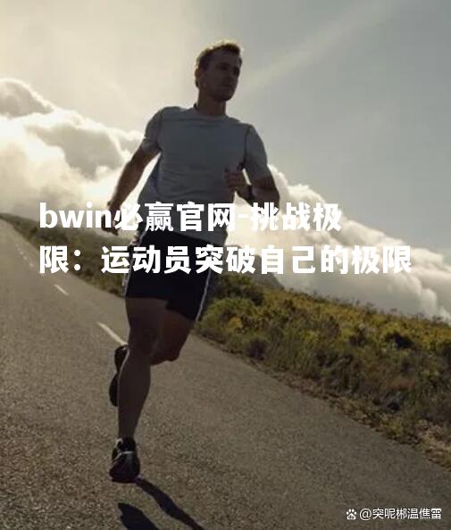 挑战极限：运动员突破自己的极限