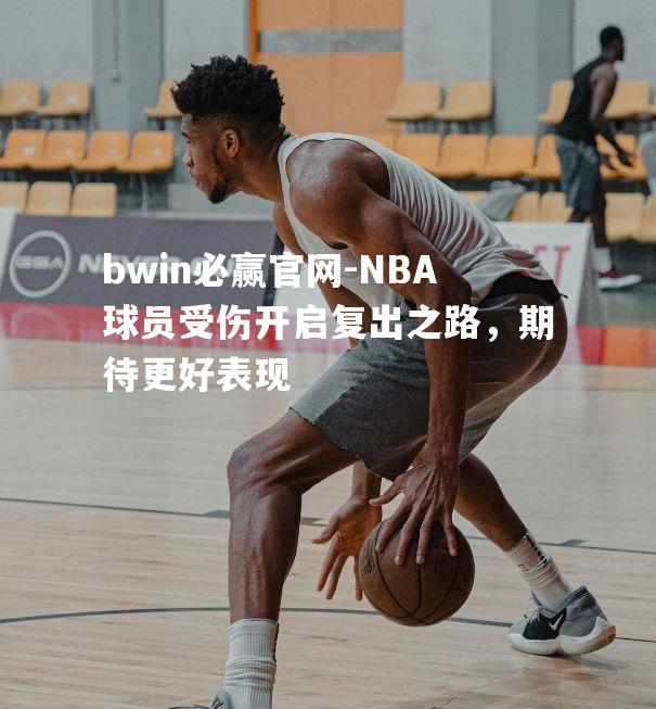 NBA球员受伤开启复出之路，期待更好表现