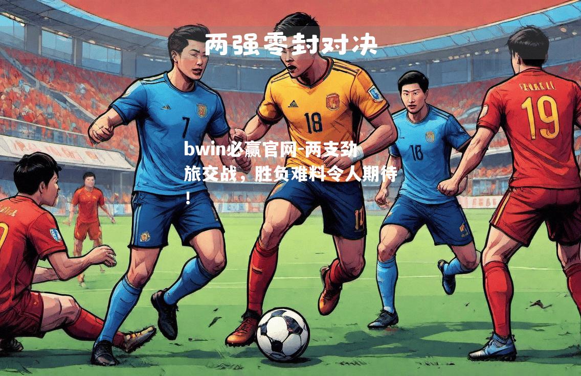 两支劲旅交战，胜负难料令人期待！