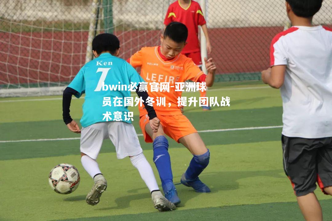 亚洲球员在国外冬训，提升团队战术意识