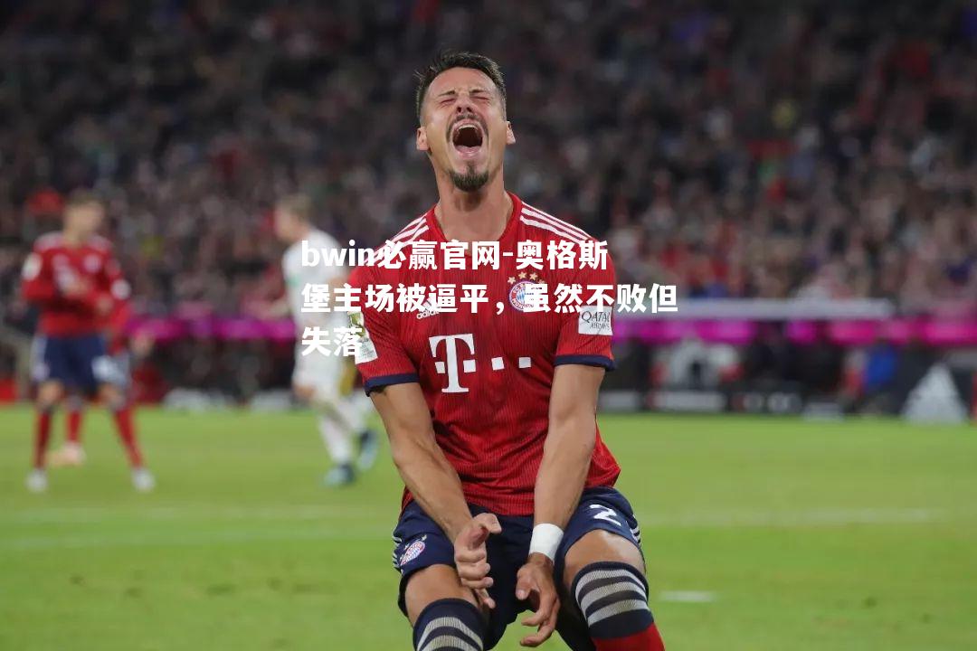 奥格斯堡主场被逼平，虽然不败但失落