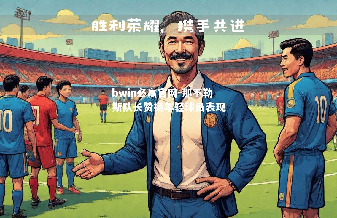 那不勒斯队长赞扬年轻球员表现