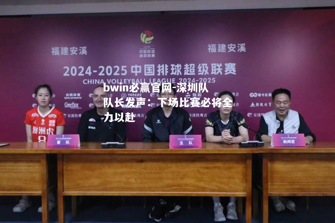深圳队队长发声：下场比赛必将全力以赴