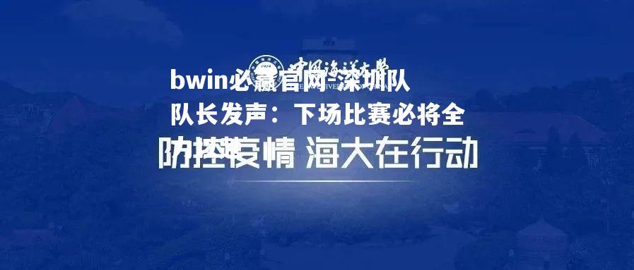 深圳队队长发声：下场比赛必将全力以赴