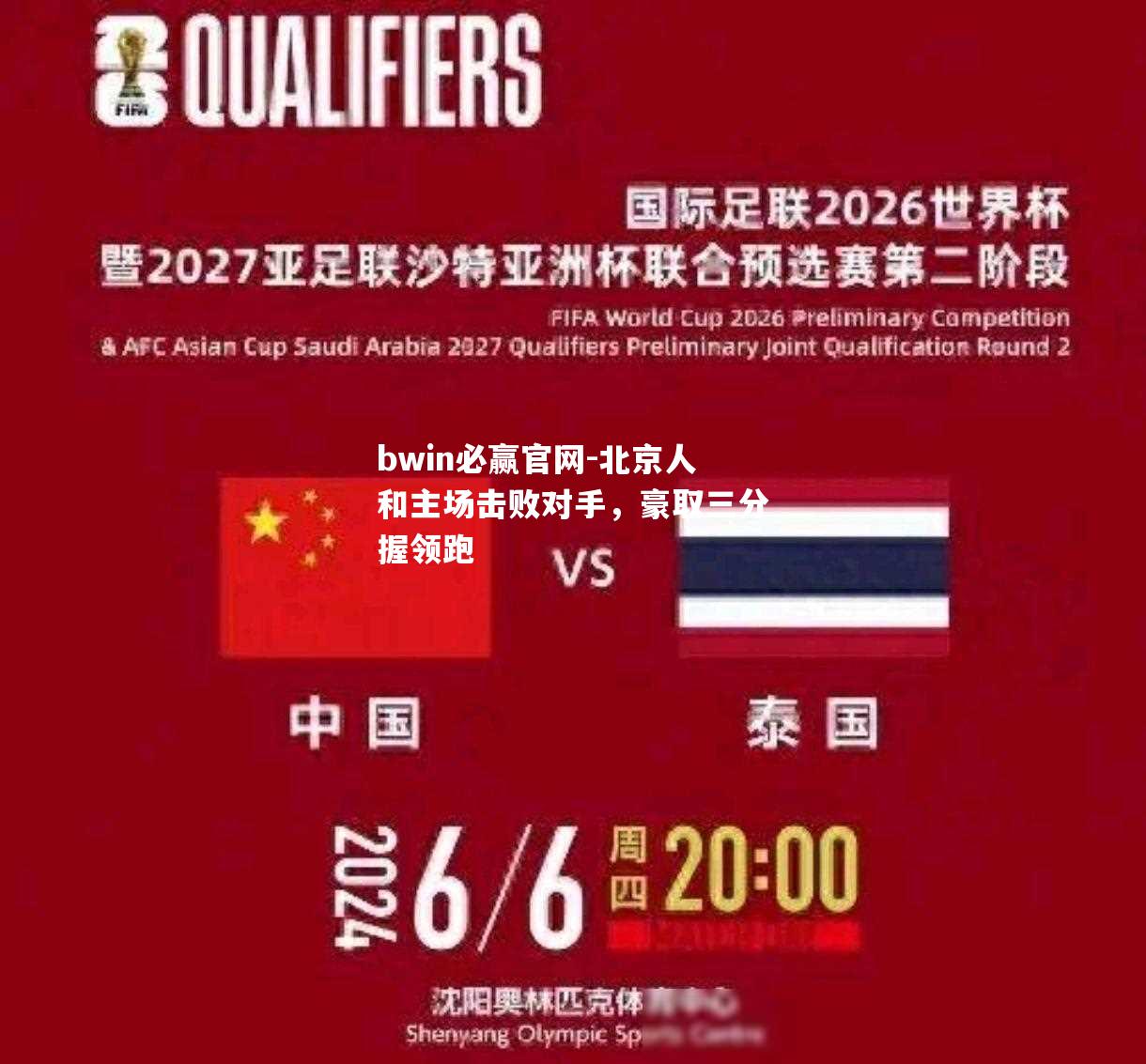 北京人和主场击败对手，豪取三分握领跑