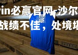 沙尔克04战绩不佳，处境堪忧