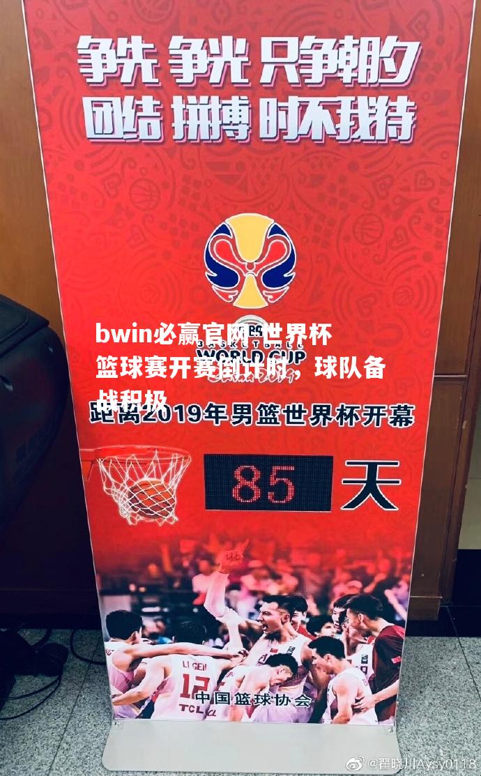 世界杯篮球赛开赛倒计时，球队备战积极