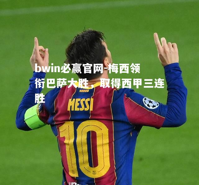梅西领衔巴萨大胜，取得西甲三连胜
