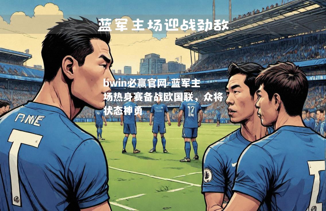 蓝军主场热身赛备战欧国联，众将状态神勇