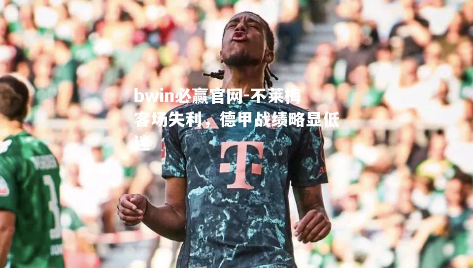 不莱梅客场失利，德甲战绩略显低迷