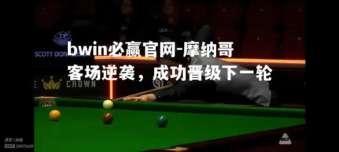 摩纳哥客场逆袭，成功晋级下一轮