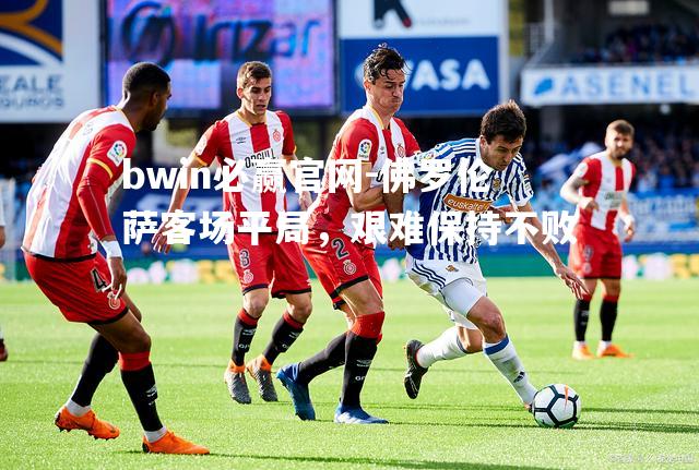 佛罗伦萨客场平局，艰难保持不败