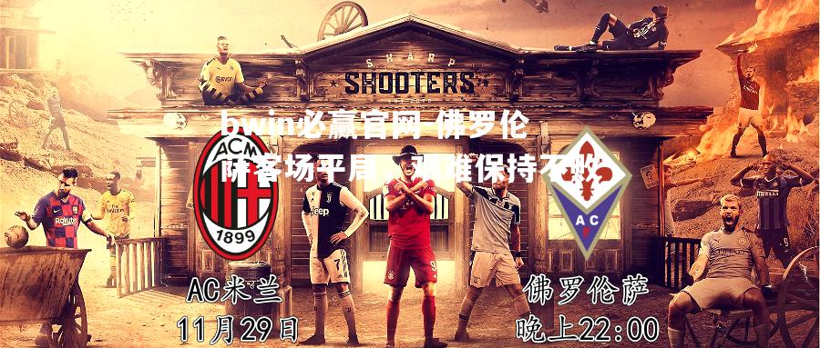 佛罗伦萨客场平局，艰难保持不败