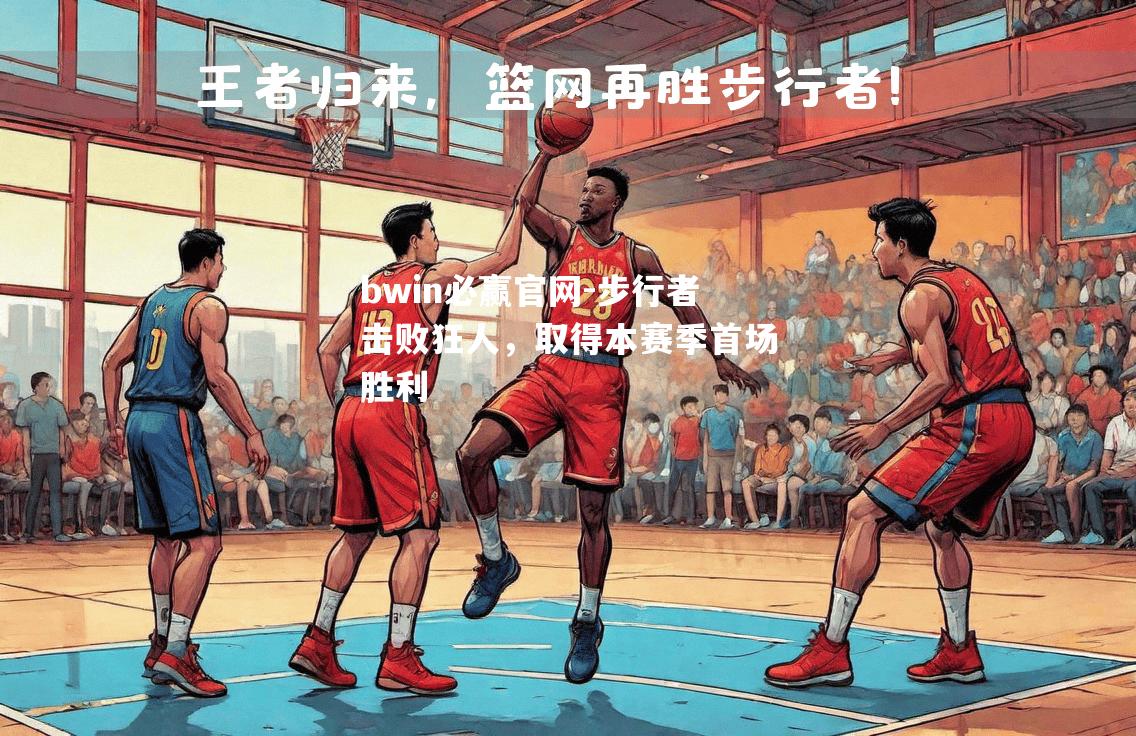 步行者击败狂人，取得本赛季首场胜利