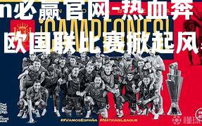 热血奔腾！欧国联比赛掀起风暴热潮