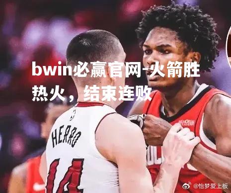火箭胜热火，结束连败