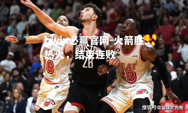 火箭胜热火，结束连败