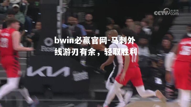 马刺外线游刃有余，轻取胜利