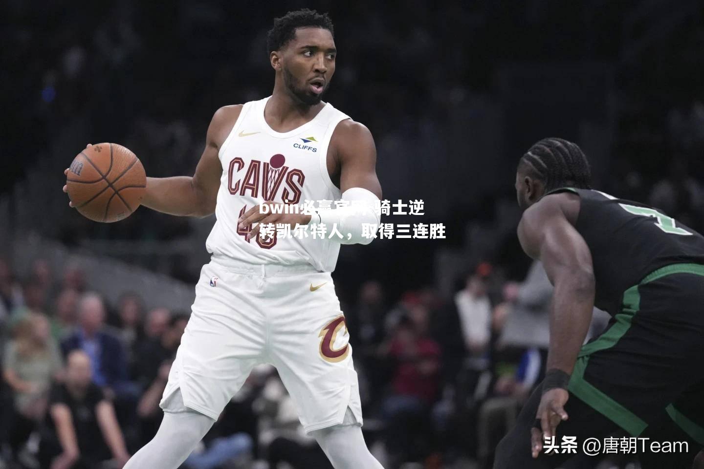 骑士逆转凯尔特人，取得三连胜