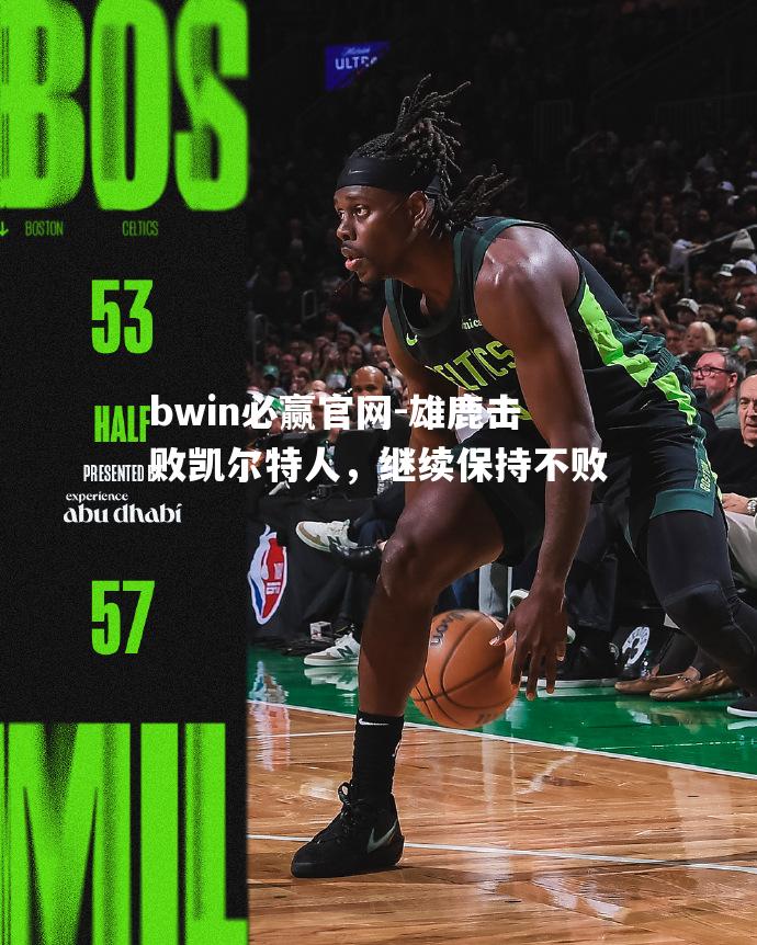 雄鹿击败凯尔特人，继续保持不败