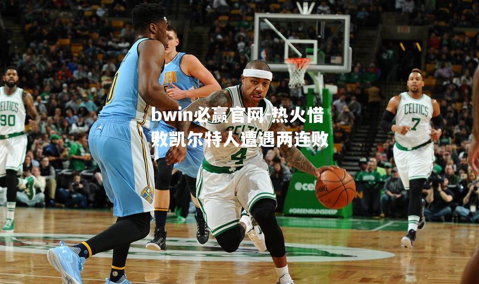 热火惜败凯尔特人遭遇两连败