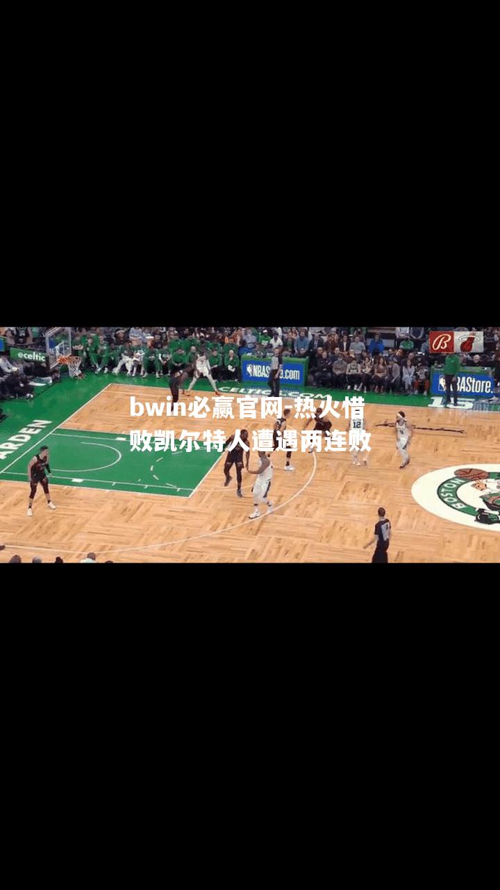 热火惜败凯尔特人遭遇两连败