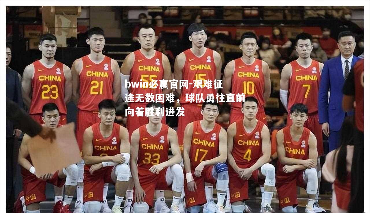 艰难征途无数困难，球队勇往直前向着胜利进发