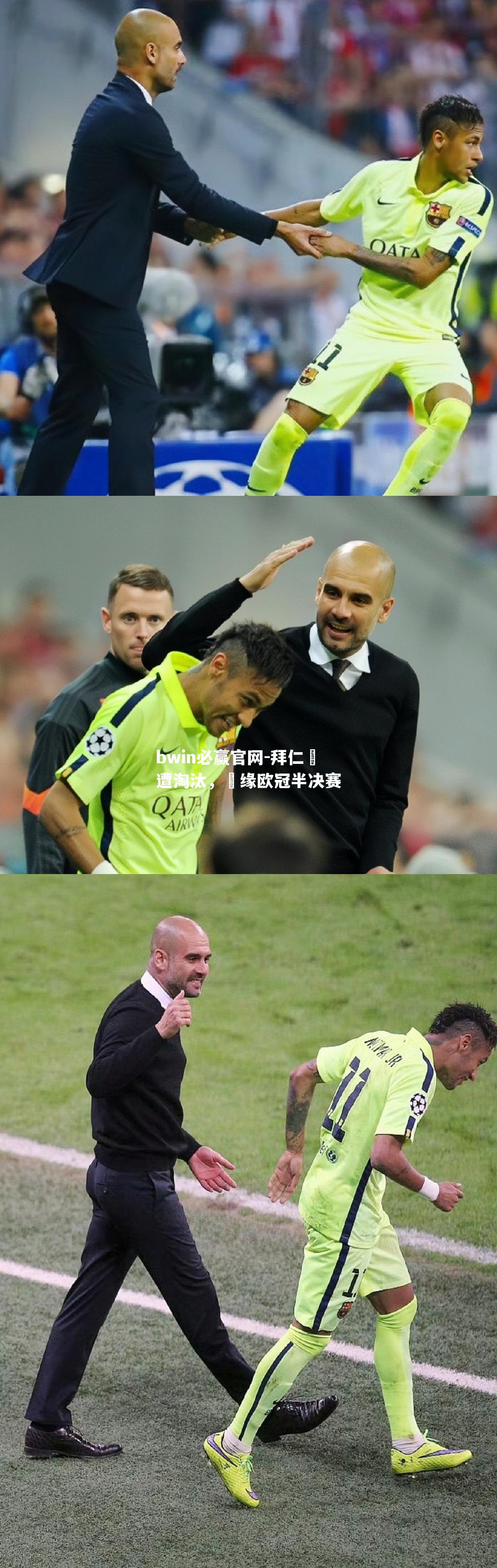拜仁慘遭淘汰，無缘欧冠半决赛