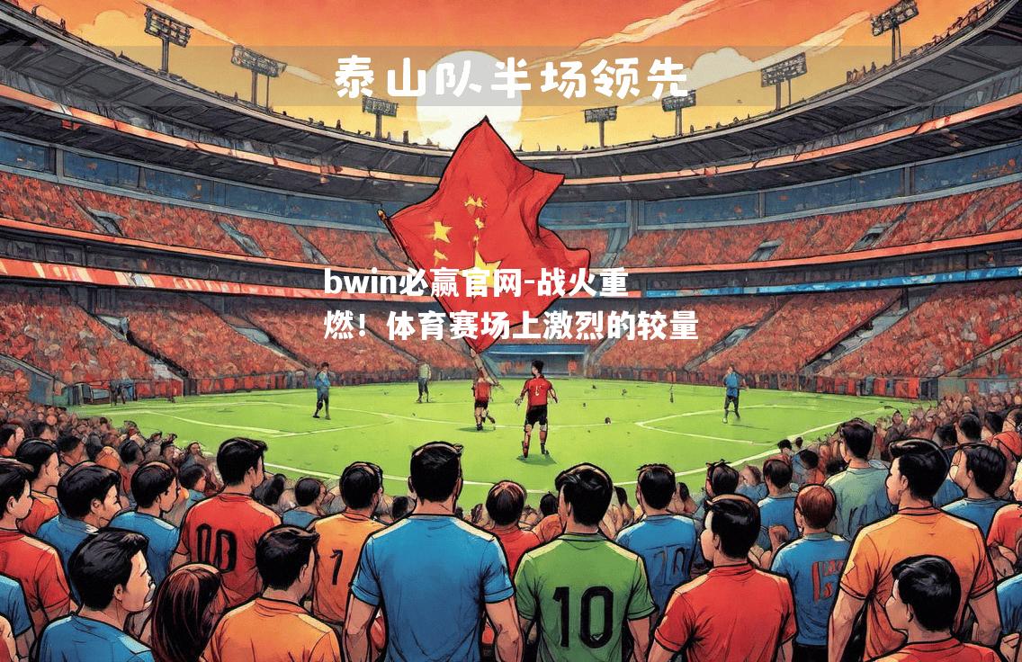 战火重燃！体育赛场上激烈的较量