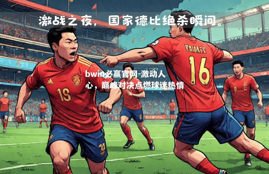 激动人心，巅峰对决点燃球迷热情