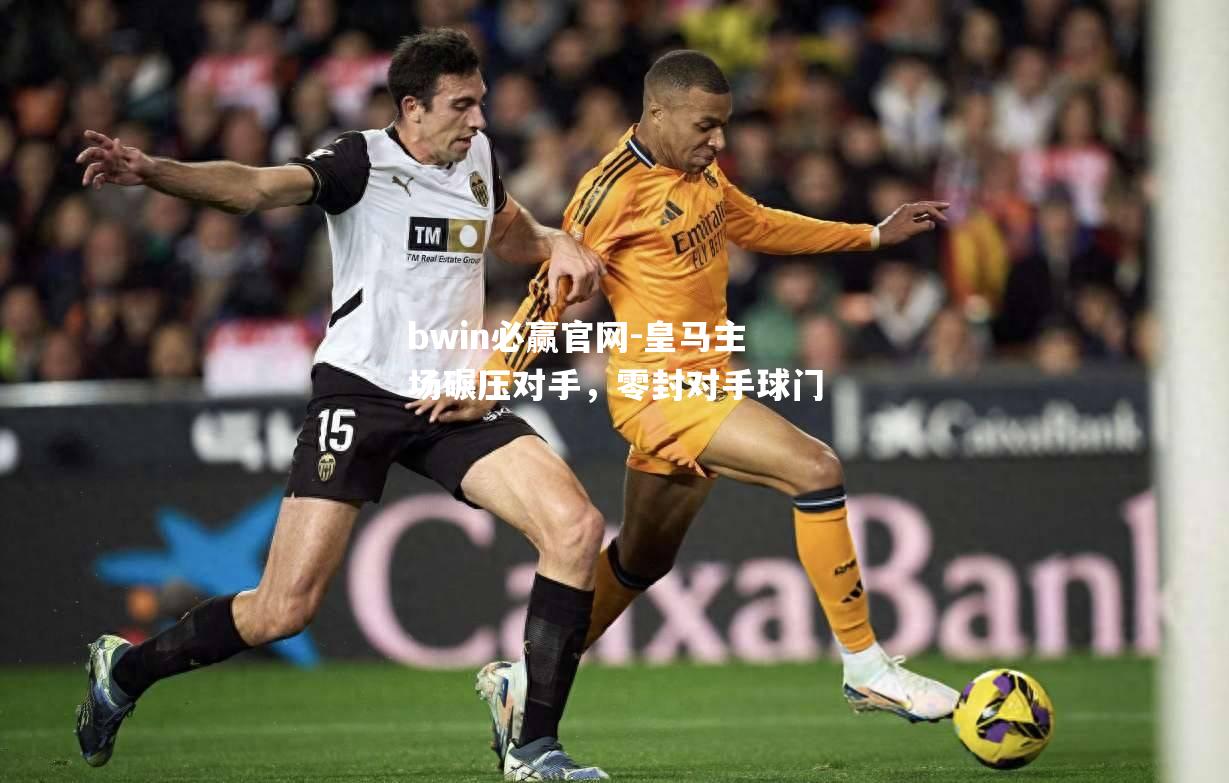 皇马主场碾压对手，零封对手球门